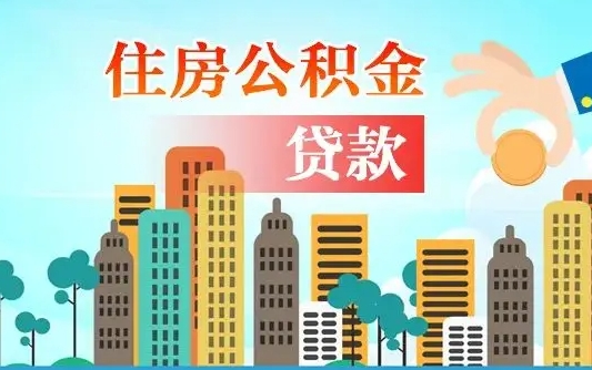 公积金还款有什么影响_唐山公积金代办在职离职封存服务