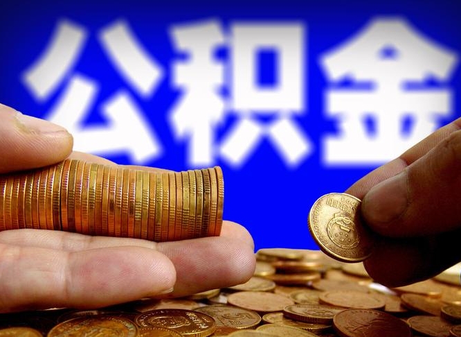 公积金成立时间-唐山公积金代办平台